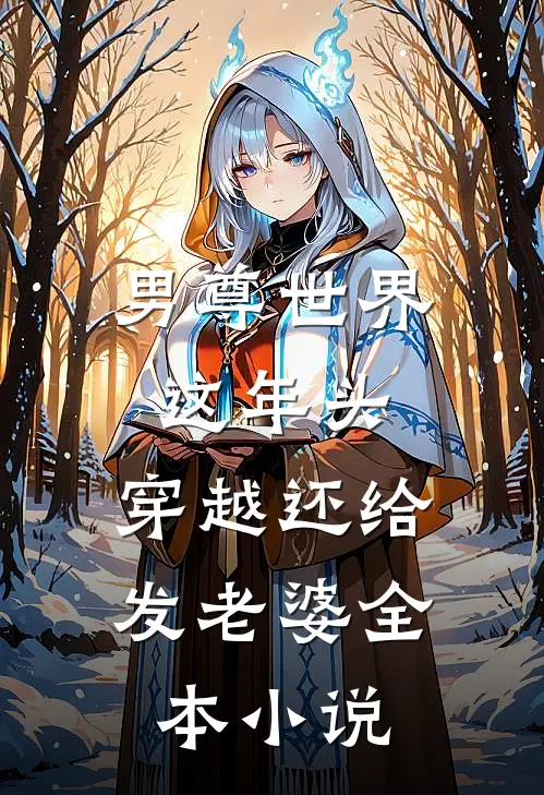 男尊世界：这年头，穿越还给发老婆全本小说