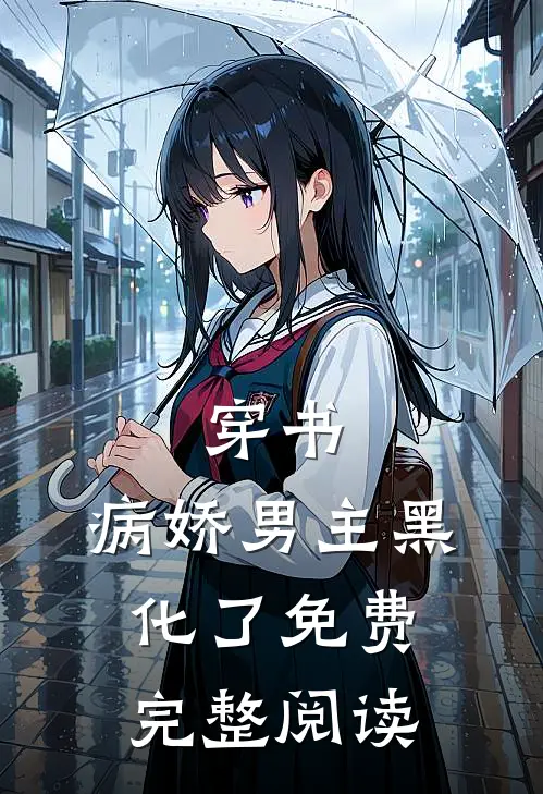 穿书:病娇男主黑化了免费完整阅读
