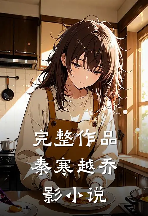 完整作品秦寒越乔影小说