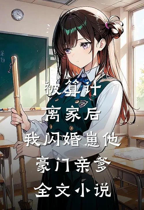 被算计离家后，我闪婚崽他豪门亲爹全文小说