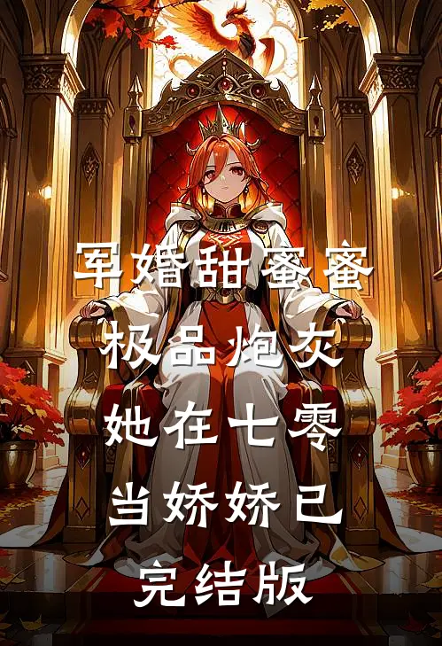 军婚甜蜜蜜：极品炮灰她在七零当娇娇已完结版