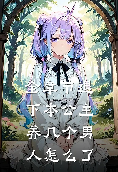 全章节退下本公主养几个男人怎么了