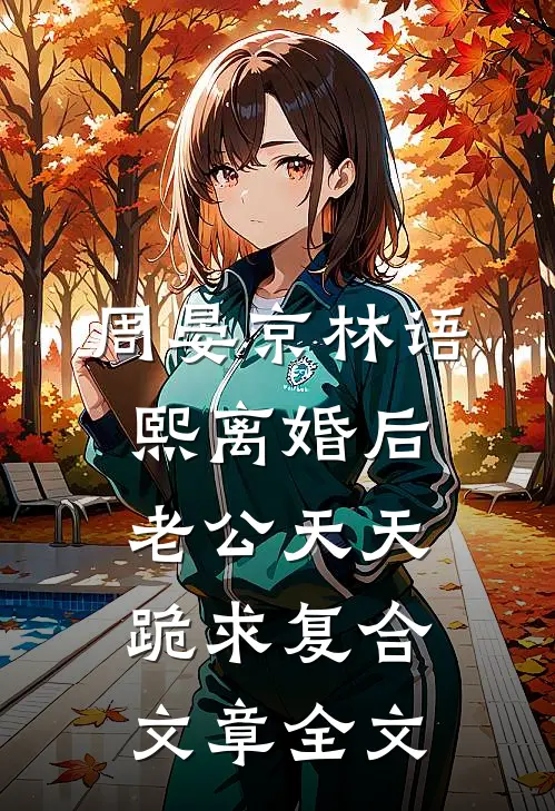 周晏京林语熙离婚后老公天天跪求复合文章全文