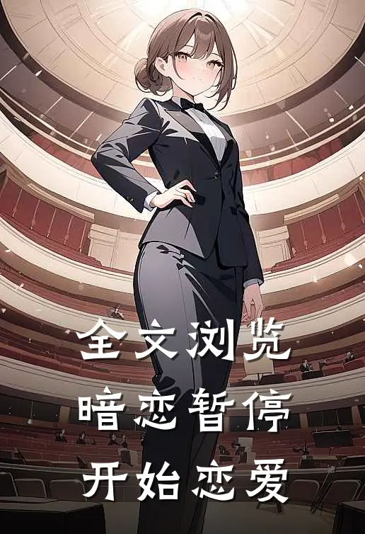 全文浏览暗恋暂停，开始恋爱