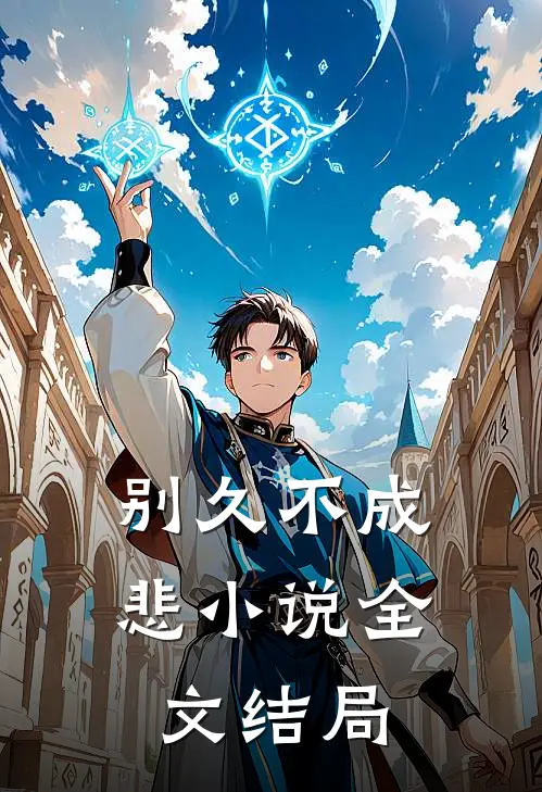 别久不成悲小说全文结局