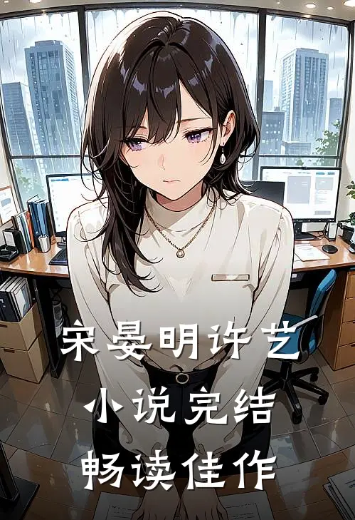 宋晏明许艺小说完结畅读佳作