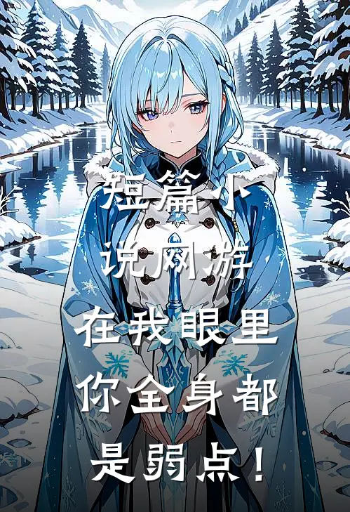 短篇小说网游：在我眼里，你全身都是弱点！