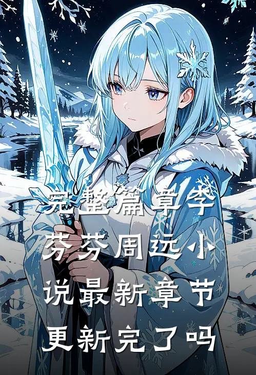 完整篇章李芬芬周远小说最新章节更新完了吗