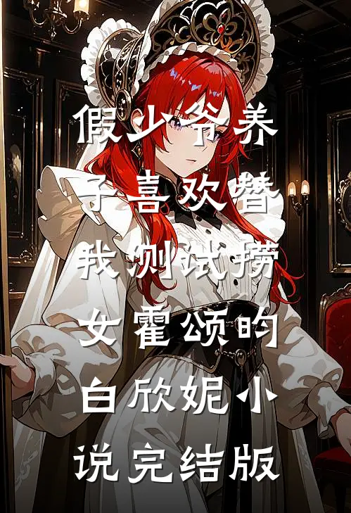 假少爷养子喜欢替我测试捞女霍颂昀白欣妮小说完结版