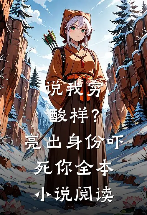 说我穷酸样？亮出身份吓死你全本小说阅读