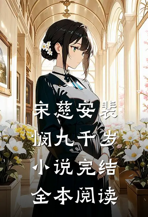 宋慈安裴悯九千岁小说完结全本阅读