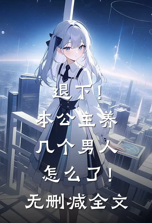 退下！本公主养几个男人怎么了！无删减全文