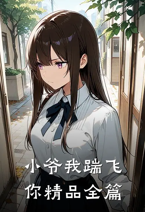 小爷我踹飞你精品全篇