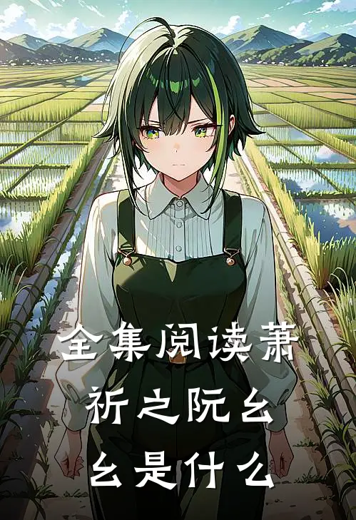 全集阅读萧祈之阮幺幺是什么