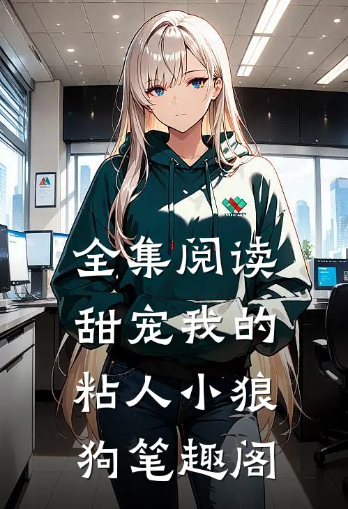 全集阅读甜宠我的粘人小狼狗笔趣阁