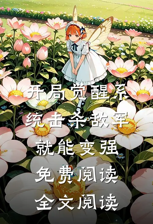 开局觉醒系统击杀敌军就能变强免费阅读全文阅读