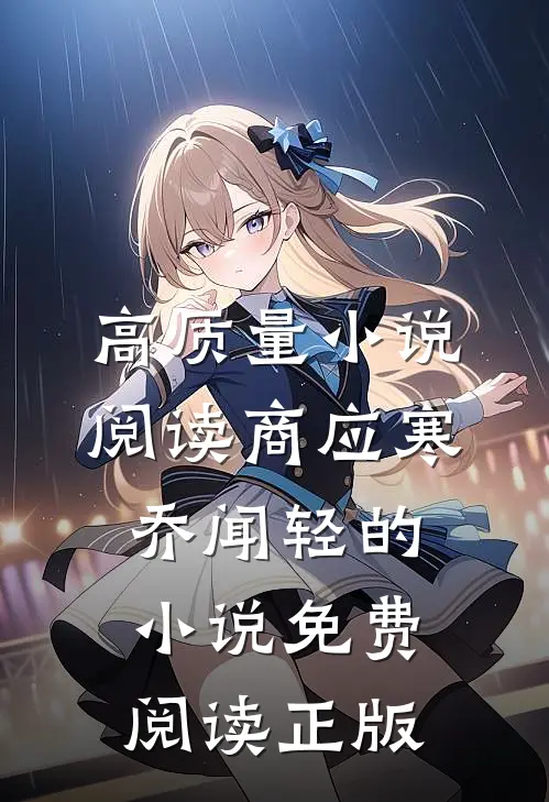 高质量小说阅读商应寒乔闻轻的小说免费阅读正版