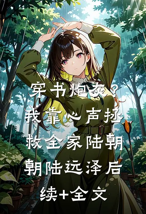 穿书炮灰？我靠心声拯救全家陆朝朝陆远泽后续+全文