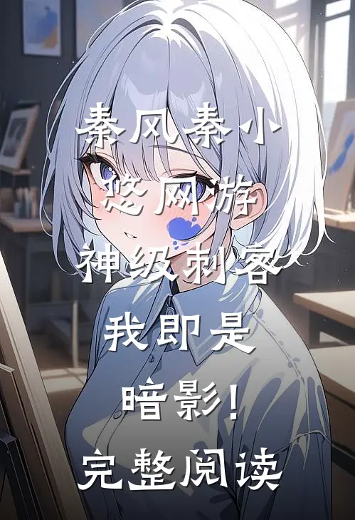 秦风秦小悠(网游:神级刺客,我即是暗影!)完整阅读