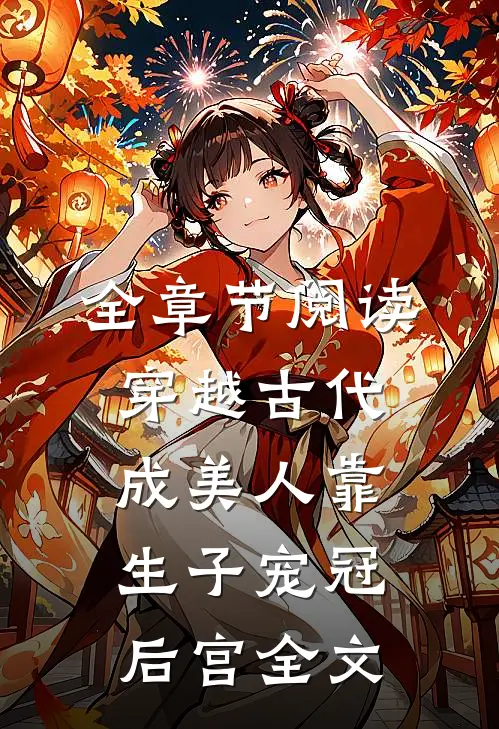 全章节阅读穿越古代成美人靠生子宠冠后宫全文