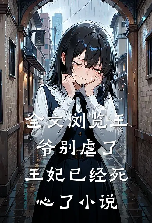 全文浏览王爷别虐了,王妃已经死心了小说