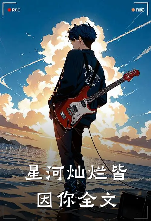 星河灿烂皆因你全文