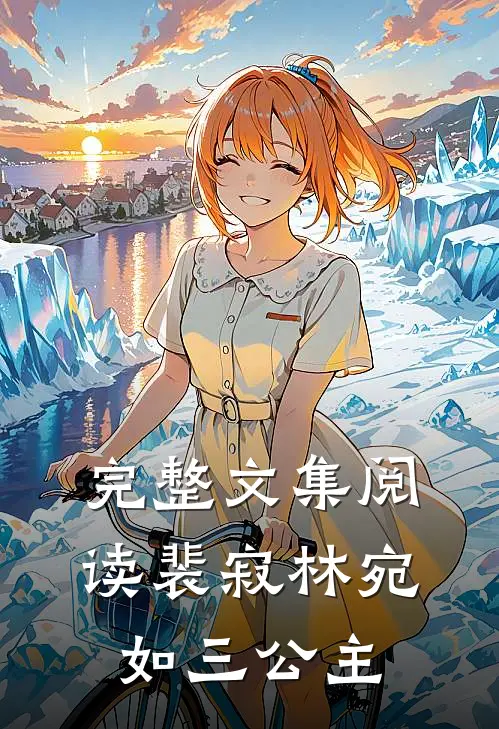 完整文集阅读裴寂林宛如三公主