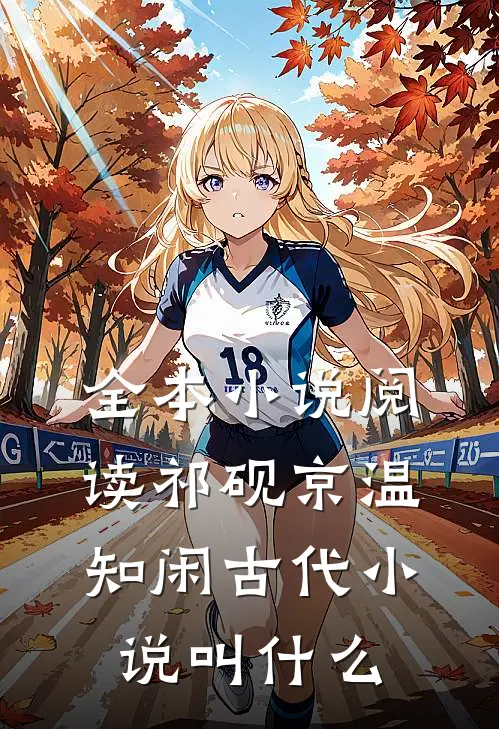 全本小说阅读祁砚京温知闲古代小说叫什么