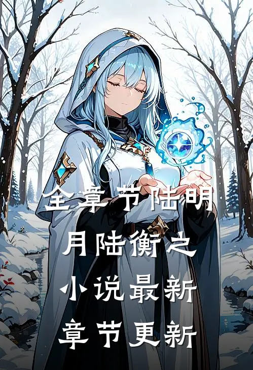 全章节陆明月陆衡之小说最新章节更新