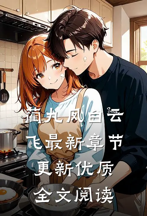蔺九凤白云飞最新章节更新优质全文阅读