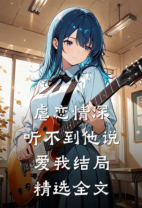 虐恋情深:听不到他说爱我结局精选全文