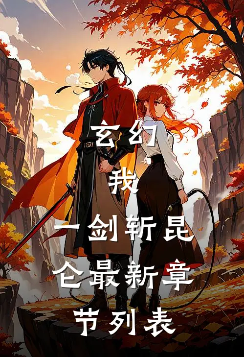 玄幻：我，一剑斩昆仑最新章节列表