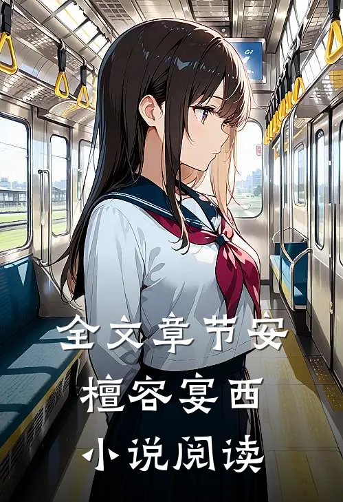 全文章节安檀容宴西小说阅读