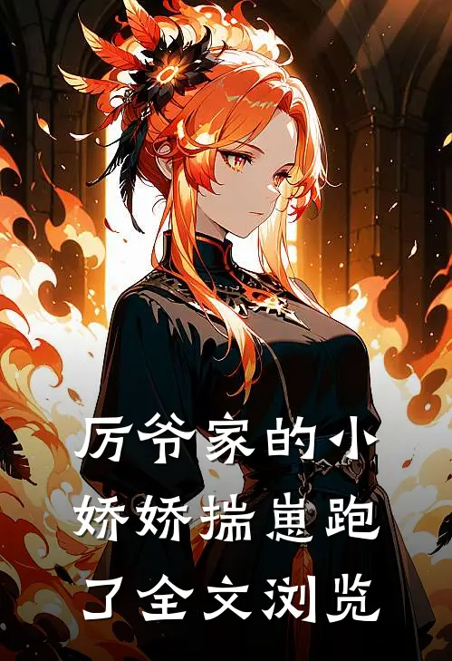 厉爷家的小娇娇揣崽跑了全文浏览