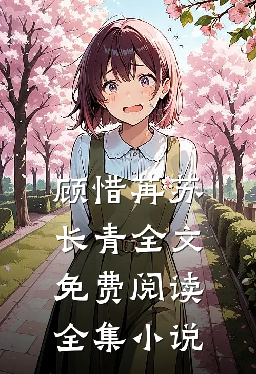 顾惜苒苏长青全文免费阅读全集小说