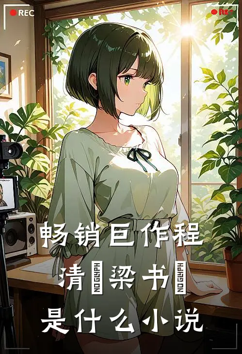 畅销巨作程清玙梁书媞是什么小说