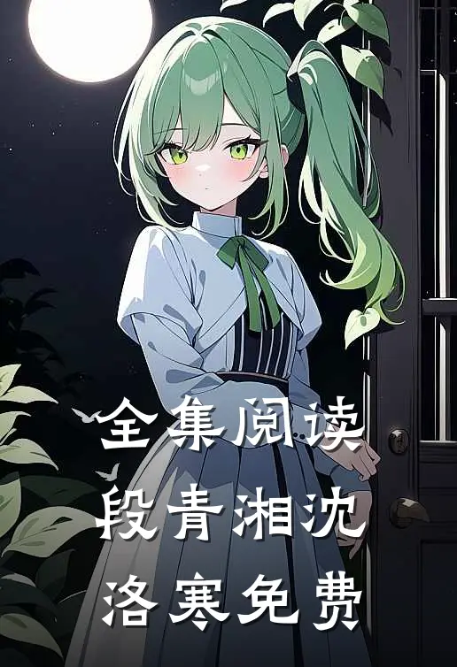 全集阅读段青湘沈洛寒免费