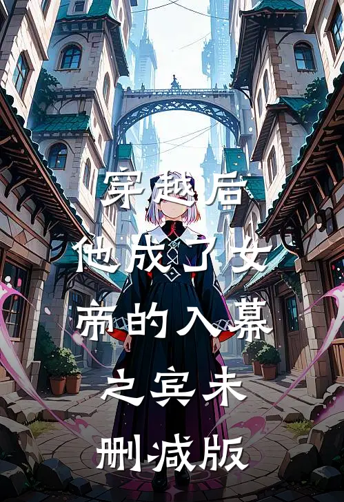 穿越后，他成了女帝的入幕之宾未删减版