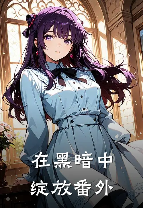 在黑暗中绽放 番外