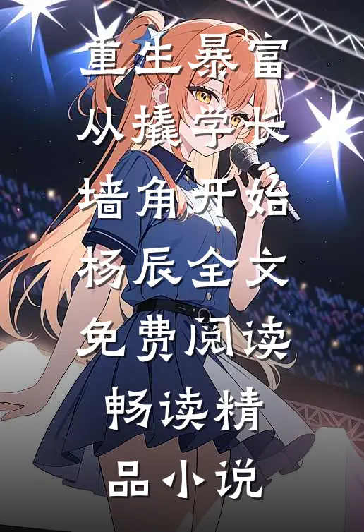 重生暴富从撬学长墙角开始杨辰全文免费阅读畅读精品小说