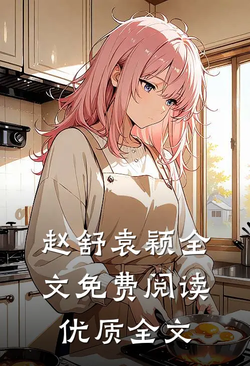 赵舒袁颖全文免费阅读优质全文