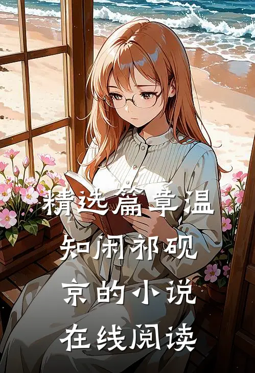 精选篇章温知闲祁砚京的小说在线阅读