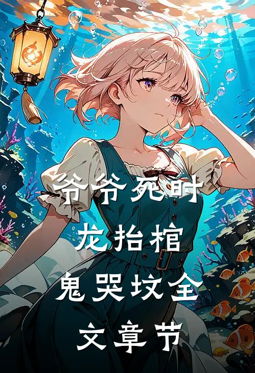 爷爷死时,龙抬棺,鬼哭坟全文章节