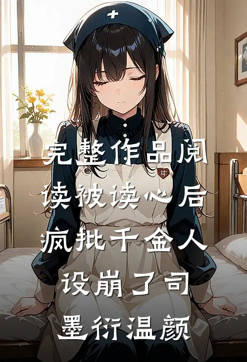完整作品阅读被读心后疯批千金人设崩了司墨衍温颜