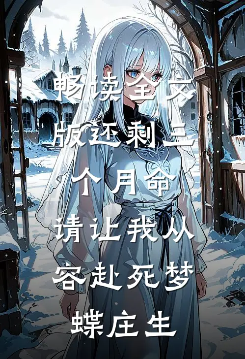 畅读全文版还剩三个月命,请让我从容赴死(梦蝶庄生)