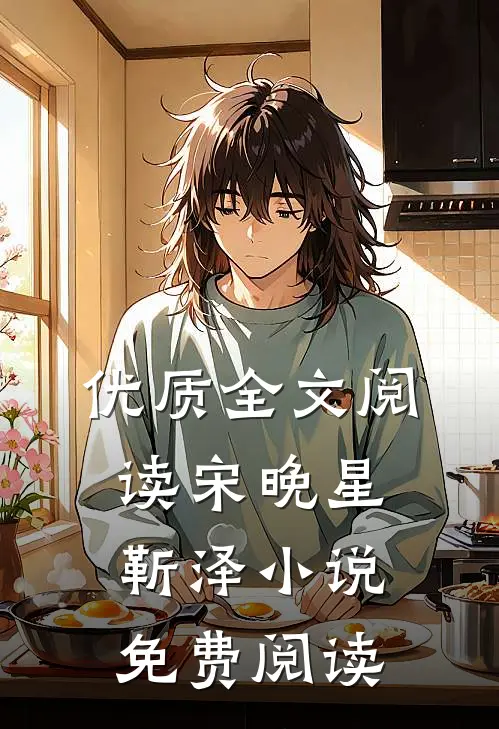 优质全文阅读宋晚星靳泽小说免费阅读