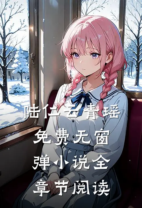 陆仁云青瑶免费无窗弹小说全章节阅读