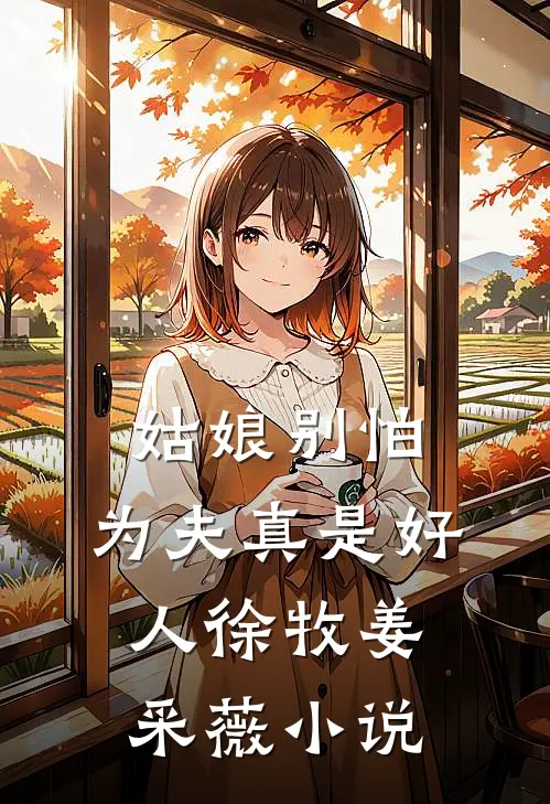 姑娘别怕，为夫真是好人徐牧姜采薇小说