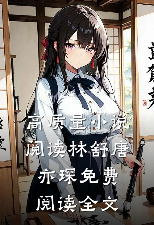 高质量小说阅读林舒唐亦琛免费阅读全文