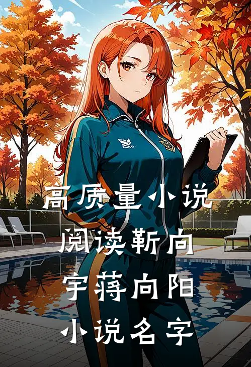 高质量小说阅读靳向宇蒋向阳小说名字